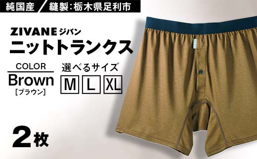 
            メンズ下着 ニットトランクス (ブラウン2枚) ZIVANE F7Z-659
          