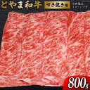 【ふるさと納税】 牛肉 とやま和牛 すき焼き用 800g [JAみな穂 富山県 朝日町 34310369] 和牛 肉 すき焼き すきやき 肩ロース A4ランク以上 朝日町産 冷凍