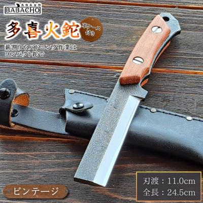 ふるさと納税 三条市 [BABACHO] 多喜火鉈・ブビンガ ビンテージ風 110mm 革ケース付 【033S004】