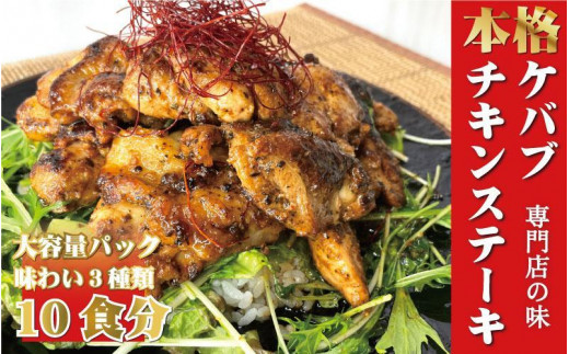 
本場のケバブチキンステーキをご自宅で！お店の味をそのまま３つの味が楽しめる230g×大容量10パックセット　肉料理　鶏肉　名物　惣菜　お手軽　ギフト　贈り物にも　
