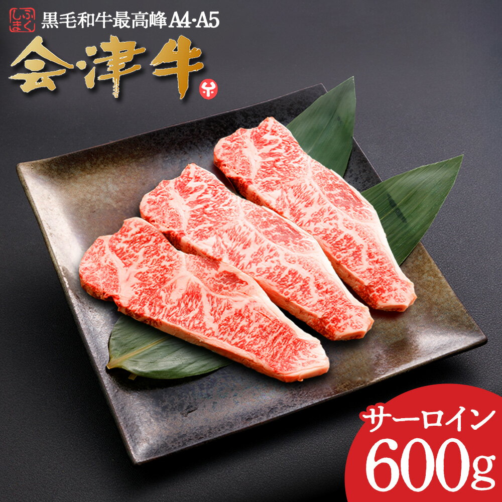 【ふるさと納税】牛肉 国産 黒毛和牛 サーロイン ステ—キ 600g 200g×3枚 A5 A4 冷凍 会津 喜多方産　【07208-0292】