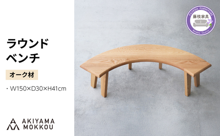 ベンチ 木製 オーク材 ベンチ