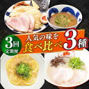 【ふるさと納税】【全3回定期便】《2年連続金賞》《殿堂入り》 食べ比べ3種×各2食 長与町/麺也オールウェイズ [EBA070] ラーメン つけ麺 冷凍 生麺 セット スープ らーめん 定期便 定期 ていきびん