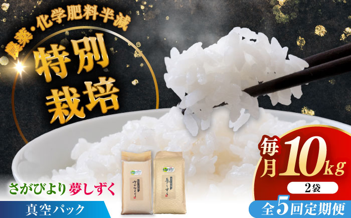 【全5回定期便】令和7年産 ななしま家 さがびより・夢しずくセット 各5kg / 精米 特別栽培 / 佐賀県 / 有限会社七島農産 [41AHAC009]