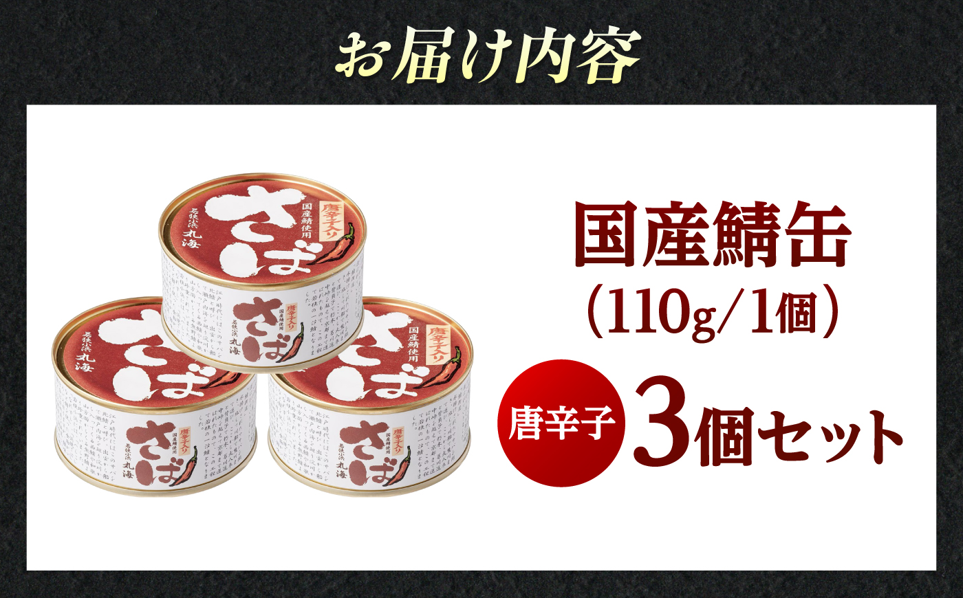 国産鯖缶3缶入り(唐辛子) さば缶 サバ缶 鯖 サバ さば  小浜市/小浜海産物  [BFAA168]