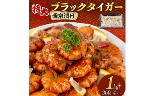 むきえび ブラックタイガー 西京漬け 1kg 250g×4パック 背ワタなし 特大サイズ むきえび 西京漬け ( 訳あり むきえび むきエビ エビ えび 海老 ブラックタイガー 冷凍 人気 おすすめ 高級 特大 大型 大容量 背ワタなし 下処理済み ) SS021-x