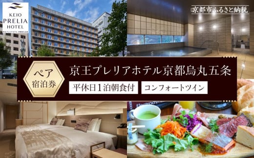 
【京王プレリアホテル京都烏丸五条】平休日1泊朝食付 ペア宿泊券《コンフォートツイン》
