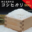 【ふるさと納税】神石高原町産コシヒカリ精米900g　送料無料　広島県産　ギフト　プレゼント キャンプ　レジャー　手軽　お米