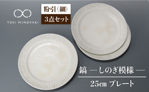 【美濃焼】鎬 25cm プレート 粉引（細）  3枚セット【藤山窯】【TOKI MINOYAKI返礼品】 食器 プレート 皿 [MAH094]