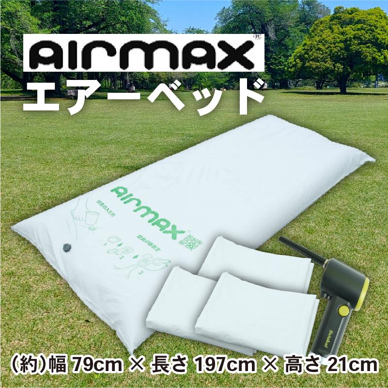 
            エアーベッド 空気 で 簡単 ベッド 選べる 枚数  防災用 非常用 防災 備蓄 長期保存 備蓄用 非常災害備蓄用 災害用 避難用品 防災グッズ AIRMAX ニチワ 静岡県 沼津市
          