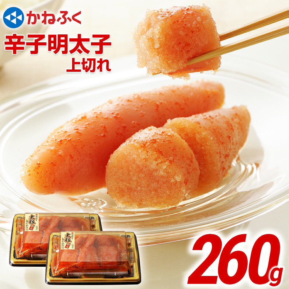 【ふるさと納税】かねふく 辛子明太子 上切れ 260g（130g×2） 有色明太子 めんたいこ お取り寄せグルメ ご飯のお供 お取り寄せ 福岡福岡県 食品 明太 明太子 小分け 明太子茶漬け 明太茶漬け 切子 上切れ 8000