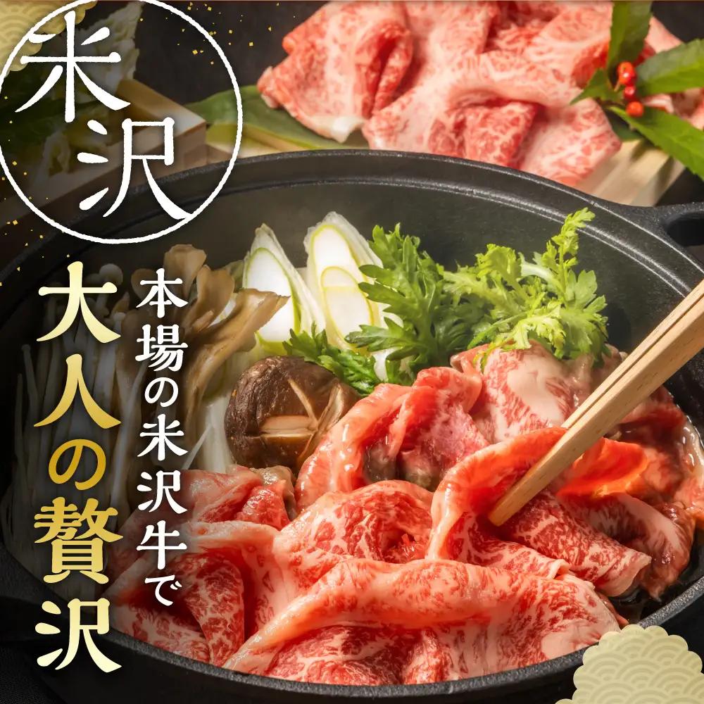 牛肉 【冷蔵】 米沢牛 すき焼き用 赤身 牛肉 600g