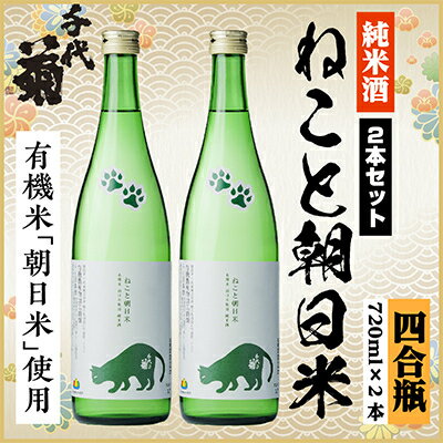【ふるさと納税】純米 ねこと朝日米セット　720ml×2本【1535833】