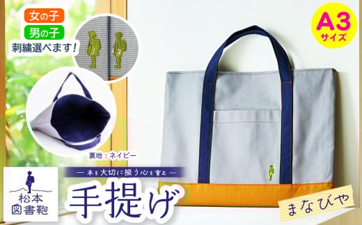 松本図書鞄 手提げ(まなびや裏生地ネイビー)女の子用｜図書袋 図書鞄 バッグ 手提げ 習い事 A3サイズ お買い物 散歩 布 学校 小学生 本 図書館 長野県 松本市 ふるさと納税