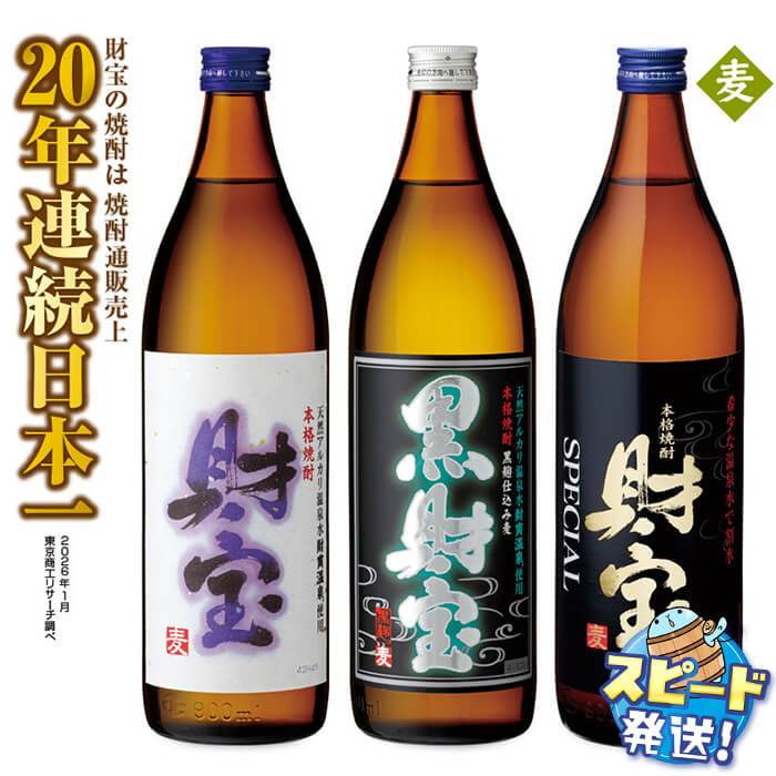 【ふるさと納税】＜すぐ届く！＞【麦焼酎】 飲み比べセット 5合瓶 3種3本セット 焼酎 麦 900ml アルコール 25度 天然アルカリ温泉水 財寶温泉 を割水に使用 ギフト 贈り物 プレゼント お酒 鹿児島県 すぐ届く【財宝】A1-22514