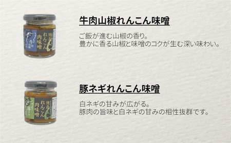  徳島れんこん肉味噌 4種セット（プレーン・豚ネギ・牛肉山椒・鶏柚子）各100g　ごはん　トッピング　道の駅くるくるなると　肉味噌