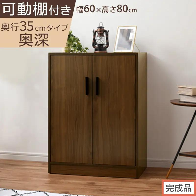 【完成品でお届け】シューズボックス 2扉奥深タイプ（ウォールナット）靴箱 ロータイプ 玄関収納 下駄箱 シューズボックス 靴 収納 扉付き 奥深型 靴収納棚 玄関 収納棚 靴入れ シューズ ボックス SKANBX100788-0-WAL
