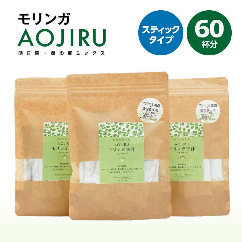 【ふるさと納税】【鹿児島県産】 鹿児島モリンガ青汁3袋セット 計120g［（2g×20本入）×3］粉末 スムージー ノンカフェイン【ワダツミ農園】