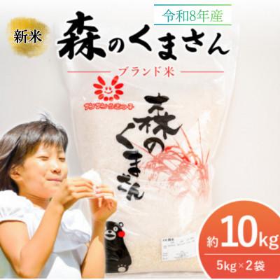 ふるさと納税 宇城市 【令和8年産新米】　森のくまさん(精米)10kg　JA熊本うき
