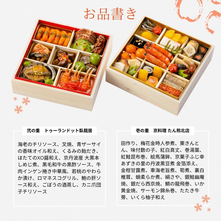 【早期予約 9/30まで】おせち 京料理 たん熊北店×トゥーランドット臥龍居 和中 二段重（冷蔵）亀岡市 限定｜35品目 2人前 和食 中華 お節 2027 予約※12月31日お届け