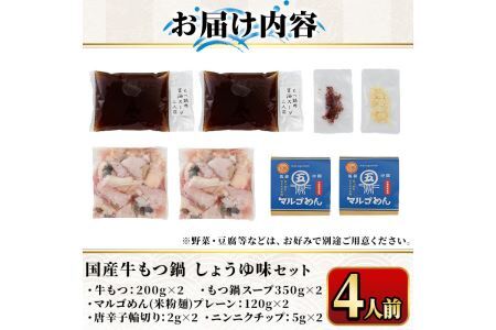 国産牛もつ鍋 醤油味 〆のマルゴめんは福岡県産の米粉麺(計4人前)モツ鍋 もつ鍋セット 国産 しょうゆ 牛モツ ホルモン＜離島配送不可＞【ksg0360-A】【マル五】