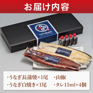 【胡豆柑】日本鰻・蒲焼・白焼きのセット【うなぎ 鰻 かば焼き 白焼 タレ 土用丑の日 水戸市 茨城県】（DH-2）