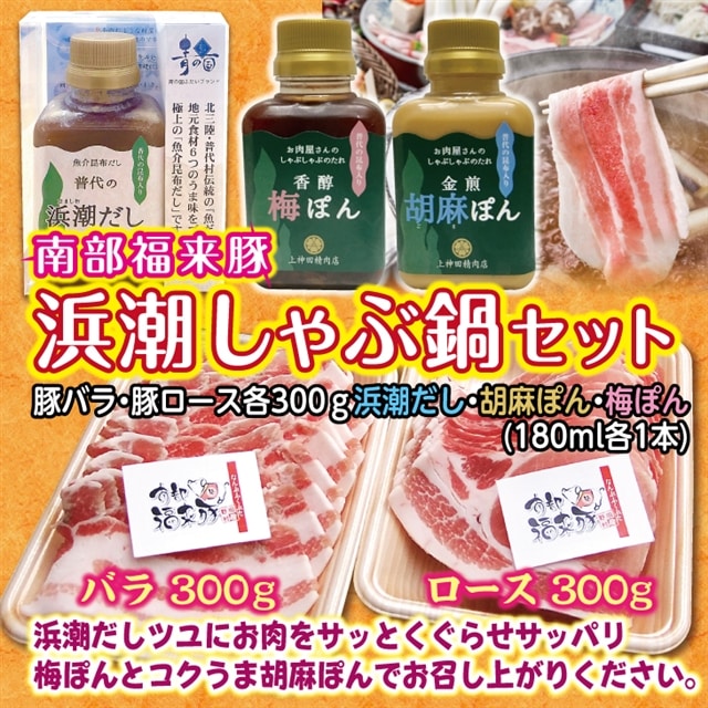 南部福来豚（ロース・バラ）各300ｇ 浜潮しゃぶしゃぶ鍋セット(だし、胡麻ぽん、梅ぽん）