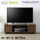 【ふるさと納税】朝日木材 ローボード コサロシリーズ 幅115cm≪COC-3512AV-DB≫テレビ台 ローボード 家具 TV台 TVボード テレビボード 収納 ロータイプ パソコン台 PC台 テレビラック 省スペース シンプル 50000円 5万円 愛知県 豊橋市