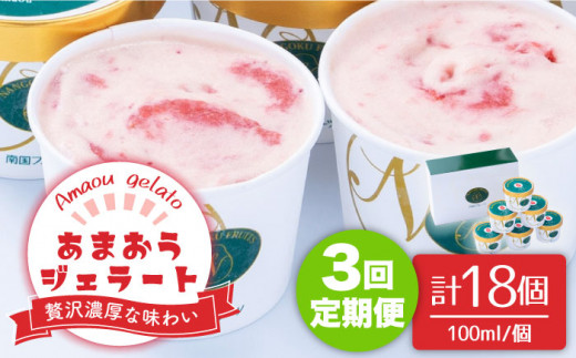 【全3回定期便】福岡産 あまおう ジェラート 100ml×6個＜南国フルーツ株式会社＞那珂川市 [GCD046]
