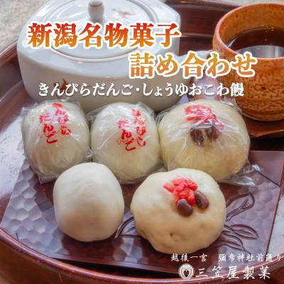 ふるさと納税 弥彦村 【弥彦名物】きんぴらだんごとしょうゆおこわ饅の詰合せ(12個入り)