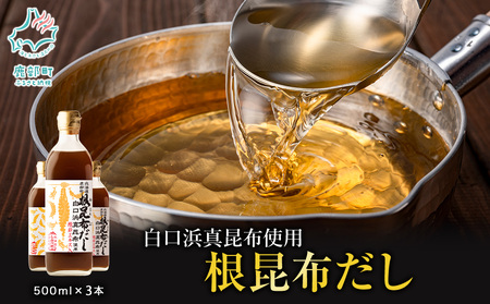 【北海道鹿部町産】白口浜真昆布使用 根昆布だし 500ml×3本 だし 出汁 昆布 こんぶ かつおぶし 鰹節