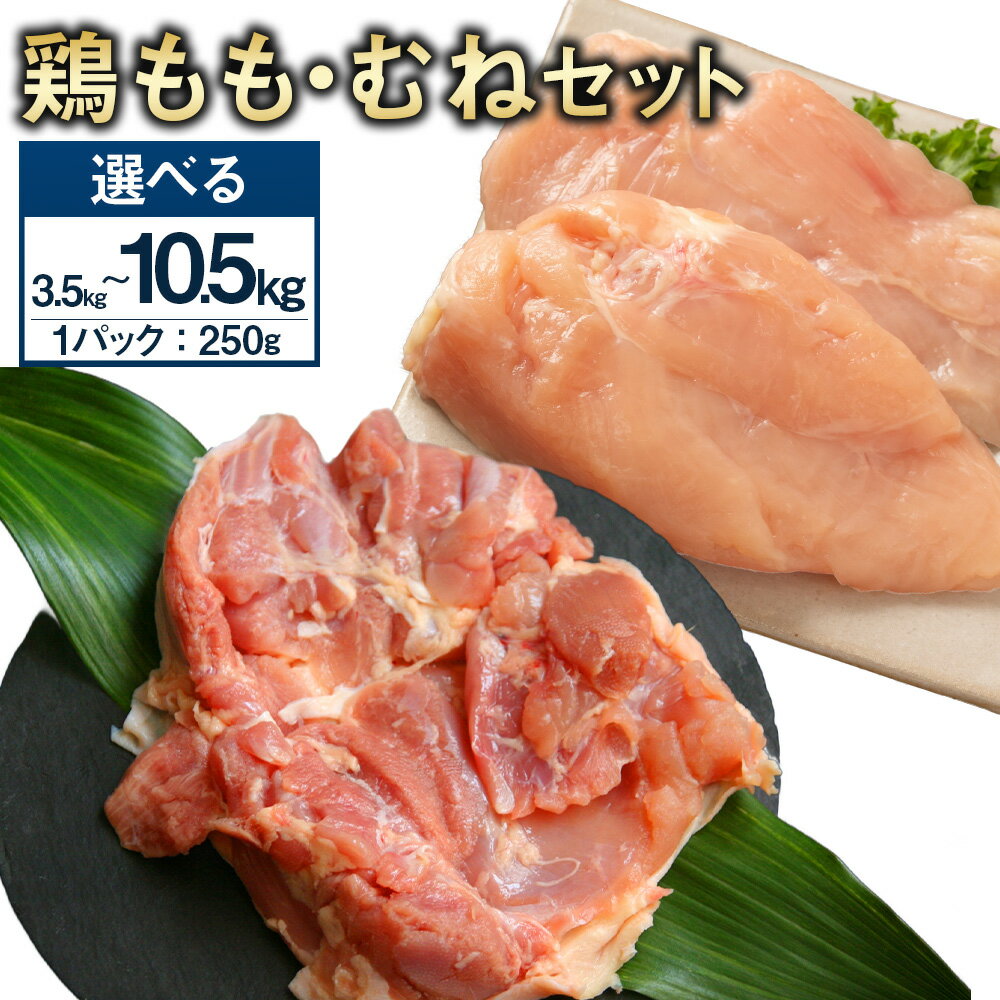 【ふるさと納税】【選べるパック数】＜鶏もも肉・鶏むね肉セット 各250g 各7パック / 各14パック / 各21パック / 計3.5kg / 計7.0kg / 計10.5kg＞ 翌月末迄に順次出荷 鶏肉 お肉 モモ肉 ムネ肉 小分けパック 冷凍 宮崎県産 国産 九州 宮崎県 高鍋町 送料無料