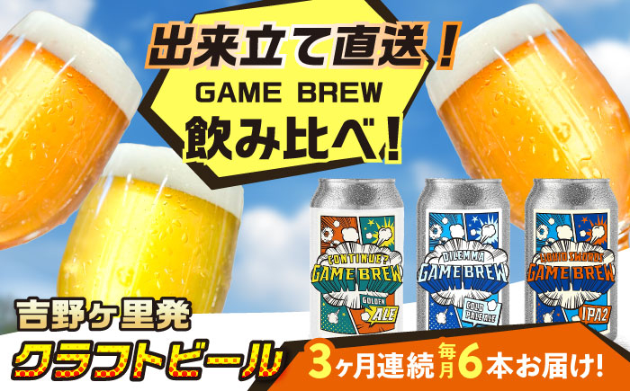 
            【全3回定期便】クラフトビール GAME BREW 3種 6本セット（3種×2本） 各350ml 飲み比べ CONTINUE?/DILEMMA/LIQUID SWORDS お酒 吉野ヶ里町/西研グラフィックス [FDG006]
          