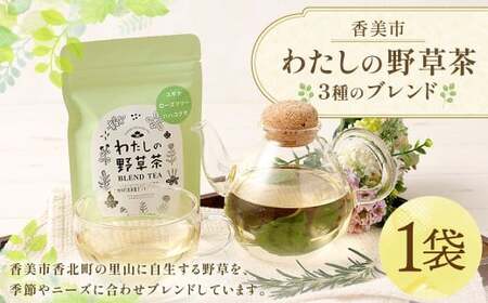 わたしの野草茶 （3種のブレンド） 3g×5パック お茶 野草茶 健康茶 お茶パック