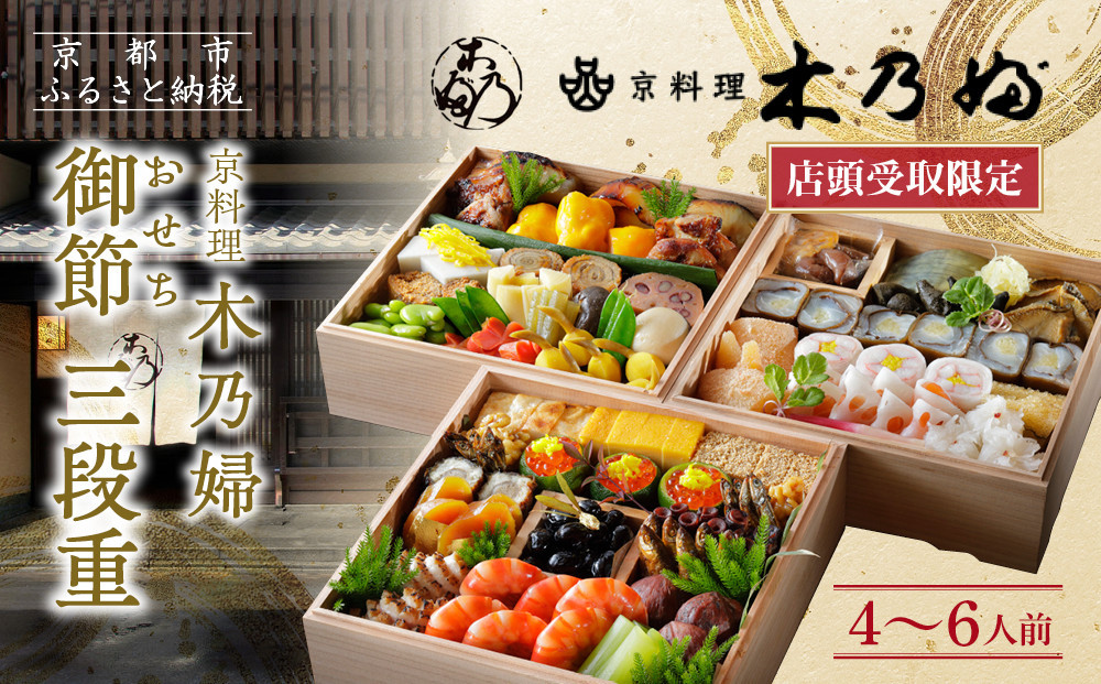 ※店頭受取限定※【京料理 木乃婦】御節(おせち)三段重4～6人前｜京都 老舗料亭 おせち 人気［ 京都 老舗 料亭 ミシュラン掲載 おせち料理 贅沢 グルメ 京料理 人気 おすすめ おいしい おせち 4人 5人 6人 2027 正月 お祝い お取り寄せ 通販 送料無料 ふるさと納税 ］