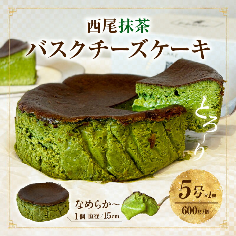 【ふるさと納税】【8月限定！特別提供】西尾抹茶バスクチーズケーキ・T110 スイーツ デザート 誕生日 クリスマス バレンタイン ホワイトデー 母の日 父の日 何気ない日 抹茶 チーズ 小麦不使用 濃厚 クリーミー 香ばしい 愛知県 西尾市 送料無料