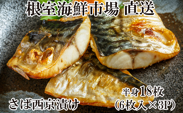 ＜12月10日決済分まで年内配送＞根室海鮮市場＜直送＞サバ西京漬け6枚×3P(計18枚) A-28093
