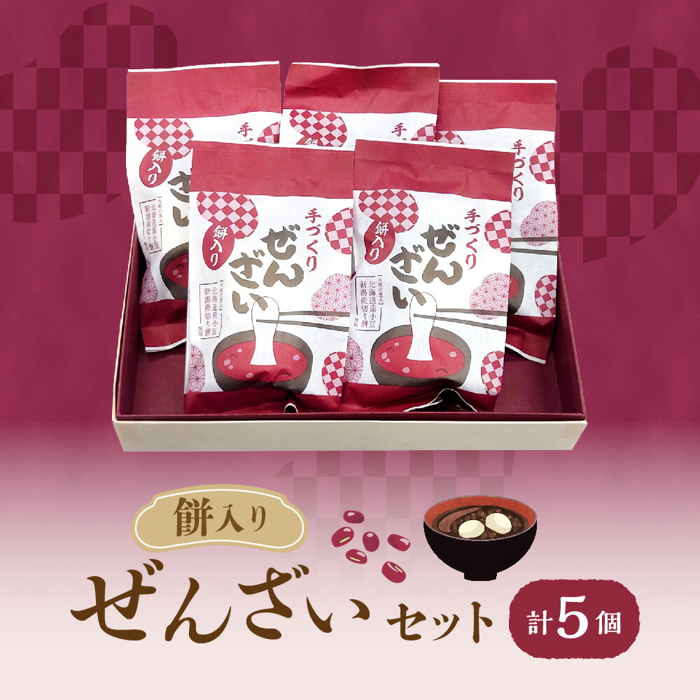 【ふるさと納税】『人気ぜんざい5個セット』 北海道産 小豆 新潟産 切り餅 お餅 もち 昔ながら 懐かしい 甘味 和スイーツ 和菓子 ふっくら 丁寧 炊き上げ 人気 送料無料 大阪市 大阪府