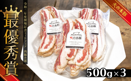 
火の本豚 豚バラベーコンスライス（500ｇ×3パック）
