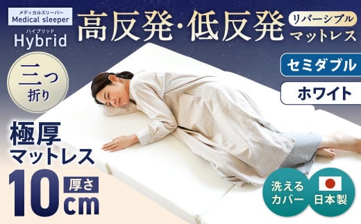 MSハイブリッド セミダブル【ホワイト】 日本製 高反発 低反発 マットレス メディカルスリーパーハイブリッド【マット マットレス 高反発低反発マットレス 人気マットレス 人気 おすすめ 岡山県 倉敷市】
