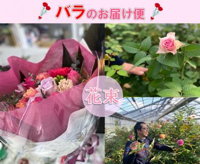 バラの花束(お届け便)【バラ園 フラワー 花 山口県 母の日 ギフト 山口県 長門市】(1256)