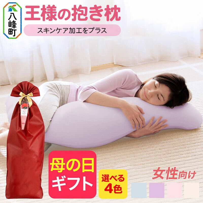 【ふるさと納税】【母の日仕様】で年中発送 【王様の抱き枕】 レディース【選べるカラー】 ラッピング 贈答用 プレゼント 贈り物 母の日ギフト レディース 敬老の日 ありがとう 感謝 [抱き枕 抱きまくら クッション 女性 スキンケア加工 超極小ビーズ]