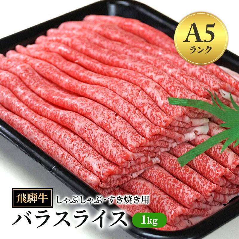 【ふるさと納税】飛騨牛 牛肉 すき焼き しゃぶしゃぶ バラ スライス 1kg ｜A5 飛騨 飛騨高山 肉 牛 牛肉 ブランド牛 料理 夜ご飯 晩ご飯 和牛 人気 ギフト 贈り物 お中元 お歳暮 お取り寄せ【岐阜県瑞穂市】