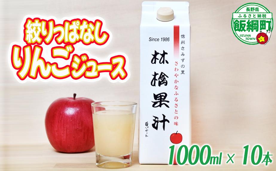 
            林檎果汁 りんごジュース 1000mL × 10本 果汁100% 一里山農園 エコファーマー 減農薬栽培 長野県 飯綱町 [1894]
          