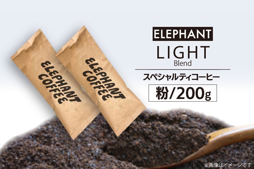 コーヒー 粉 「ライトブレンド」200g [エレファントコーヒー 福岡県 筑紫野市 21761114] スペシャルティコーヒー 自家焙煎 珈琲 オリジナル ブレンド