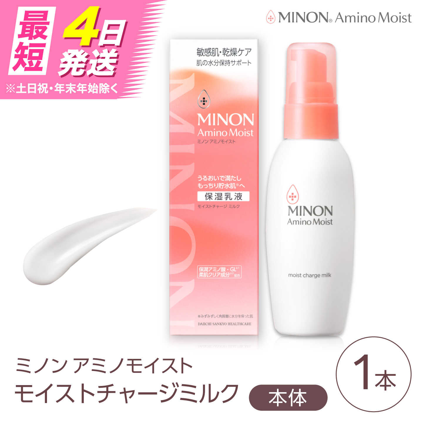 【ふるさと納税】MINON(ミノン) アミノモイスト モイストチャージミルク100g 1本 美容 保湿乳液 島根県雲南市/第一三共ヘルスケア（株）[AIDU006]