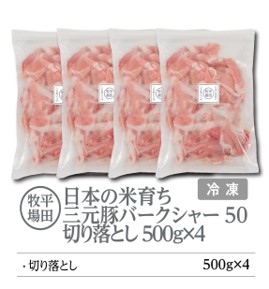 【ANA】日本の米育ち平田牧場三元豚切落し ２kg