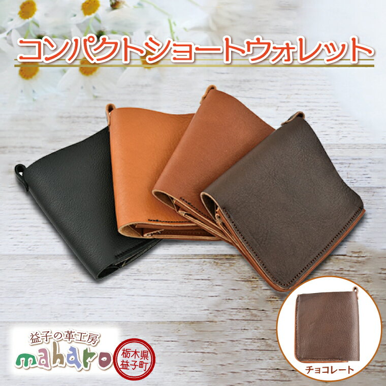 【ふるさと納税】益子の革工房maharoのコンパクトショートウォレット　チョコレート(AX118-3)