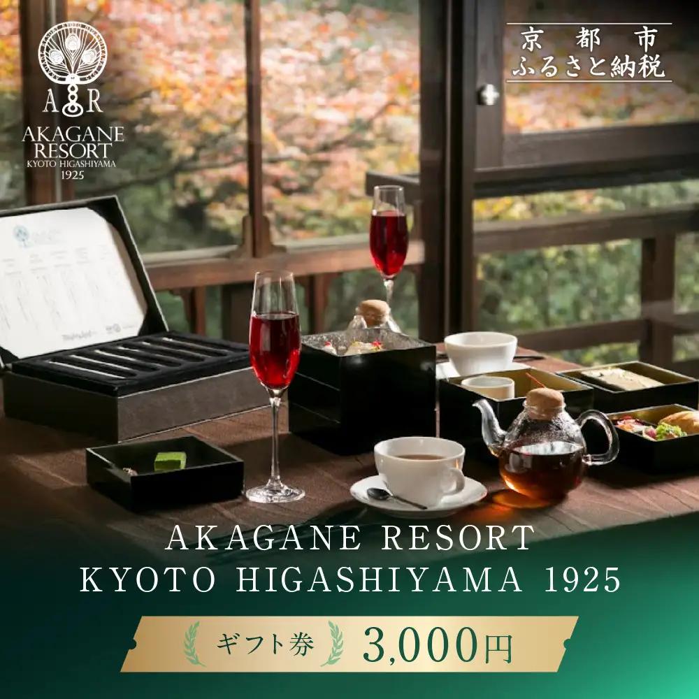 【AKAGANE RESORT KYOTO HIGASHIYAMA 1925】ギフト券 3,000円 | 京都 東山 ギフト券