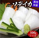 【ふるさと納税】冷凍ソデイカ　500g(3〜4人前)
